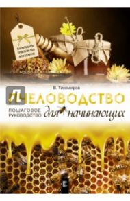 Пчеловодство для начинающих. Пошаговое руководство / Тихомиров Вадим Витальевич