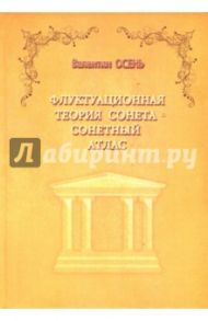 Флуктуационная теория сонета. Сонетный атлас. Монография / Осень Валентин