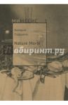 Nature Morte. Строй произведения и литература Н. Гоголя / Подорога Валерий Александрович