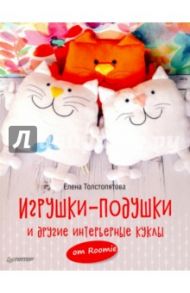 Игрушки-подушки и другие интерьерные куклы от Roomie / Толстопятова Елена