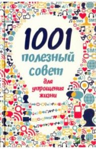 1001 полезный совет для упрощения жизни / Романова Марина Юрьевна