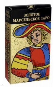 Золотое Марсельское Таро (карты) / Бурдель Клод