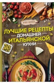 Лучшие рецепты домашней итальянской кухни / Жиляева Ирина