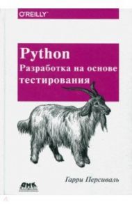 Python. Разработка на основе тестирования / Персиваль Гарри