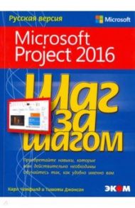 Microsoft Project 2016. Шаг за шагом / Джонсон Тимоти, Четфилд Карл