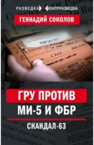 ГРУ против MИ-5 и ФБР. Скандал-63 / Соколов Геннадий Евгеньевич