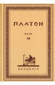Творения Платона. Том XIII (репринт) / Платон