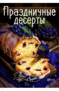 Праздничные десерты / Тумко Ирина Николаевна