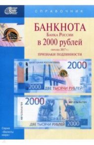 Банкноты Банка России в 2000 рублей образца 2017 года. Справочник