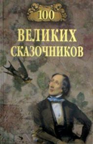100 великих сказочников / Еремин Виктор Николаевич