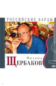 Михаил Щербаков. Том 17 (+CD)