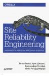 Site Reliability Engineering. Надежность и безотказность как в Google / Бейер Бетси, Джоунс Крис, Петофф Дженнифер