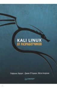 Kali Linux от разработчиков / Херцог Рафаэль, О`Горман Джим, Ахарони Мати