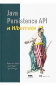 Java Persistence API и Hibernate / Бауэр Кристиан, Кинг Гэвин, Грегори Гэри