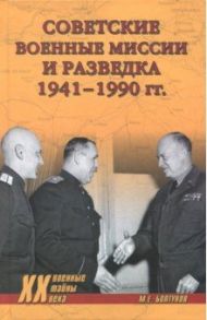 Советские военные миссии и разведка. 1941-1990 гг. / Болтунов Михаил Ефимович