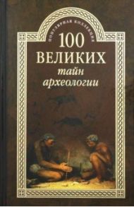 100 великих тайн археологии / Волков Александр Викторович