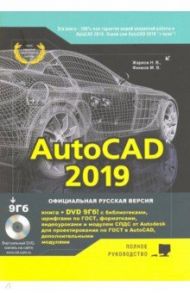 AutoCAD 2019. Полное руководство / Жарков Николай Витальевич, Финков М. В.
