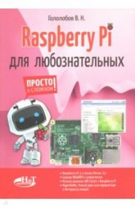 Raspberry Pi для любознательных / Гололобов В. Н.