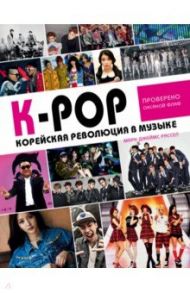 K-POP! Корейская революция в музыке / Расселл Марк Джеймс