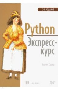 Python. Экспресс-курс / Седер Наоми