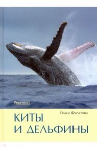Киты и дельфины / Филатова Ольга Александровна