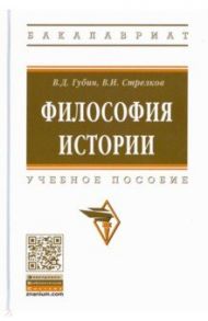 Философия истории. Учебное пособие / Губин Валерий Дмитриевич, Стрелков Владимир Игоревич