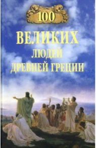 100 великих людей Древней Греции / Чернявский Станислав Николаевич
