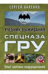 Спецназ ГРУ: учебник выживания / Баленко Сергей Викторович