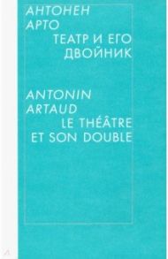 Театр и его двойник / Арто Антонен