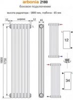вертикальный радиатор Arbonia 2180 (схема)