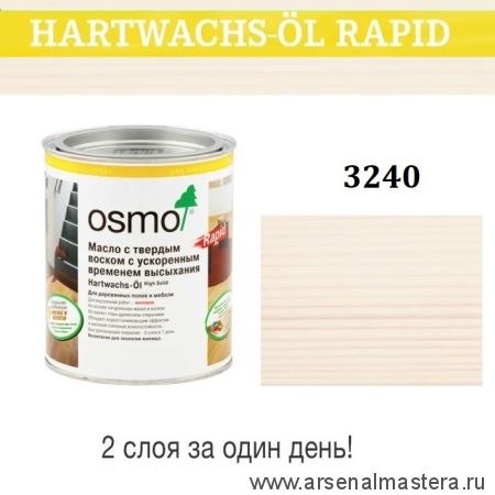 Масло с твердым воском с ускоренным временем высыхания Osmo Hartwachs-Ol Rapid 3240 Белое прозрачное 0,125 л Osmo-3240-0,125 15100511