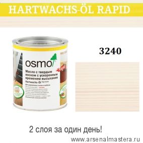Масло с твердым воском с ускоренным временем высыхания Osmo Hartwachs-Ol Rapid 3240 Белое прозрачное 0,125 л