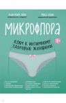 Микрофлора: ключ к интимному здоровью женщины / Бобо Жан-Марк, Этьен Рика