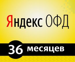 Яндекс ОФД 36 мес