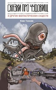 Сказки про чудовищ и других фантастических существ (с автографом) - Ким Тонсик
