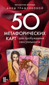 50 метафорических карт для пробуждения сексуальности - Гращенкова Анна