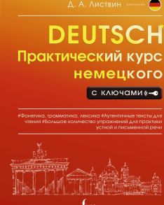 Практический курс немецкого с ключами - Листвин Денис Алексеевич
