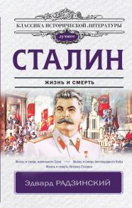 Сталин - Радзинский Эдвард Станиславович