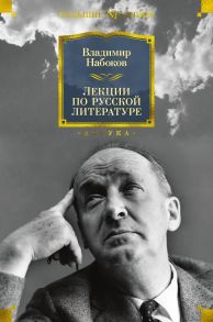 Лекции по русской литературе - Набоков Владимир Владимирович