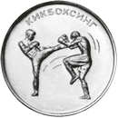 Кикбоксинг  1 рубль Приднестровье 2021
