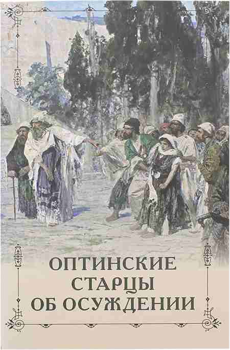 Оптинские старцы об осуждении