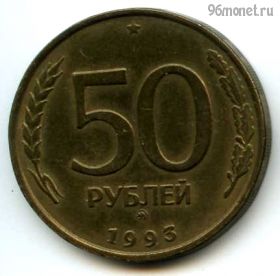 50 рублей 1993 ммд немагнит
