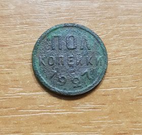 1/2 копейки (полкопейки) 1927 года. Не частная монета РСФСР.