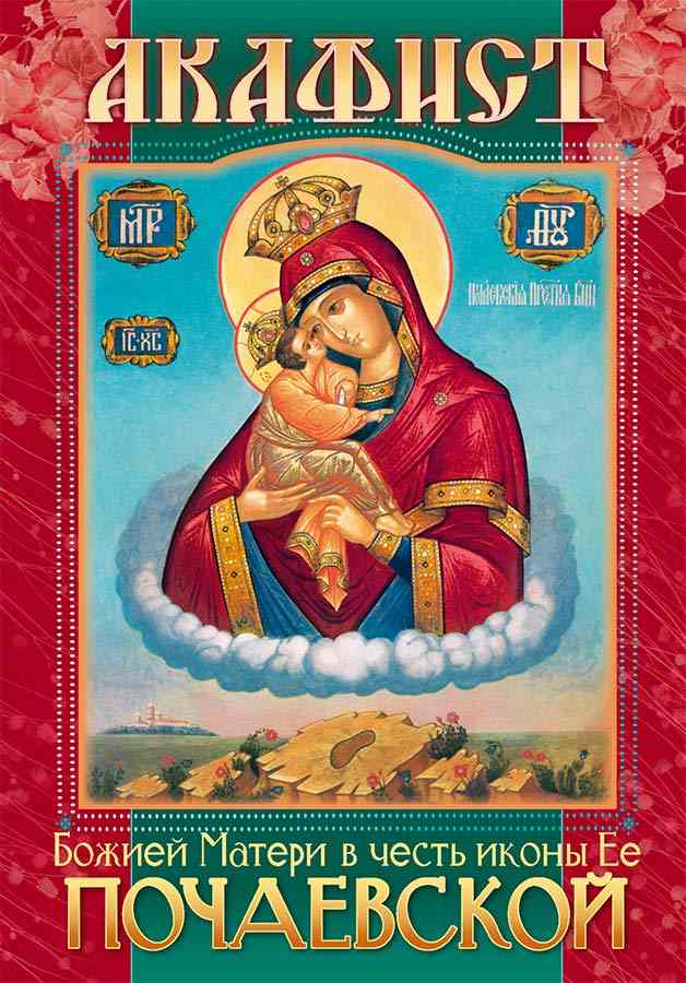 Акафист Божией Матери в честь иконы Ее Почаевской