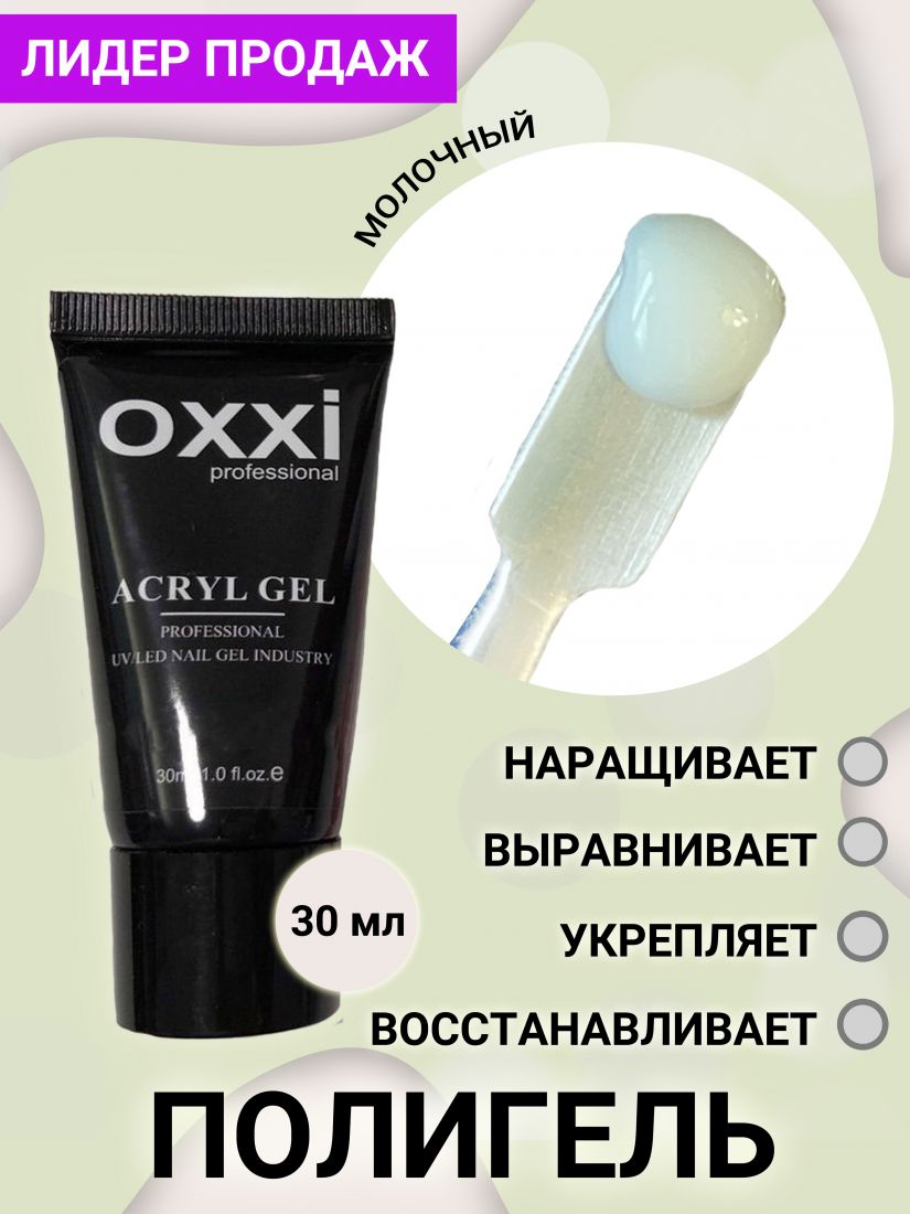 Акрилгель Acryl-Gel OXXI professional молочный 07