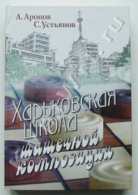 Харьковская школа шашечной композиции