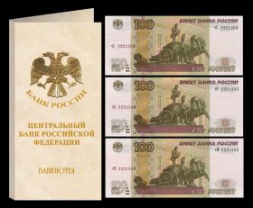На удачу!!! ТРИ банкноты с одинаковым номером. 100 рублей 1997(2004) UNC ПРЕСС.