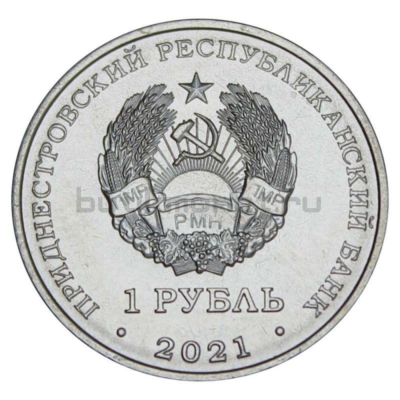 1 рубль 2021 Приднестровье Дзюдо