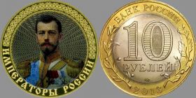 10 рублей, НИКОЛАЙ 2, цветная эмаль с гравировкой​, ИМПЕРАТОРЫ РОССИИ