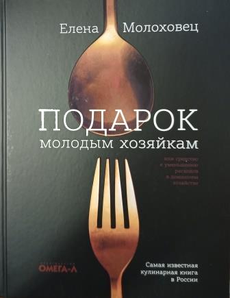 Подарок молодым хозяйкам или средство к уменьшению расходов в домашнем хозяйстве .Самая известная кулинарная книга в России. Без сокращений